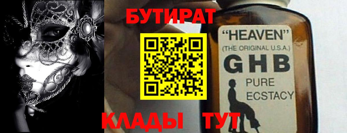 БУТИРАТ Butirat  Вход с VPN  Новокубанск 