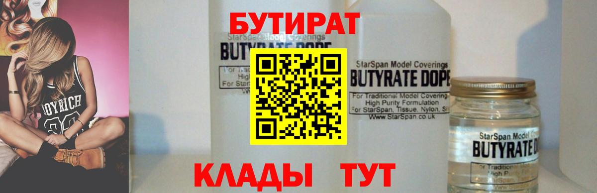 БУТИРАТ 1.4BDO Новокубанск