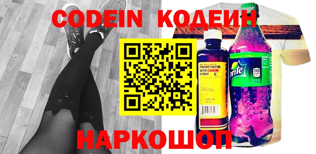 Кодеин Purple Drank Новокубанск